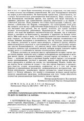 Партийно-политическая характеристика на лиц, привлеченных к суду по делу об убийстве С.М. Кирова. [1961 г.]