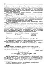 Протокол допроса инструктора Ленинградского горкома ВКП(б) Л.Ф. Войтаса о доставке в ГУГБ НКВД СССР по Ленинградской области М.В. Борисова после аварии. 2 декабря 1934 г.
