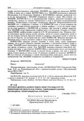 Протокол допроса шофера отдела связи ГУГБ НКВД СССР по Ленинградской области В.М. Кузина, совершившего аварию автомашины, перевозившей М.В. Борисова. 2 декабря 1934 г.