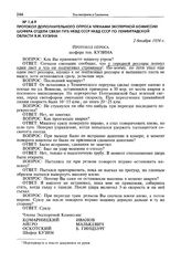 Протокол дополнительного опроса членами экспертной комиссии шофера отдела связи ГУГБ НКВД СССР НКВД СССР по Ленинградской области В.М. Кузина. 2 декабря 1934 г.