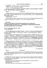 Рапорт оперативного секретаря начальника ГУГБ НКВД СССР по Ленинградской области Н.А. Завиловича заместителю наркома внутренних дел СССР С.Я. Агранову. 4 декабря 1934 г.