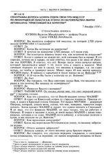 Стенограмма допроса шофера отдела связи ГУГБ НКВД СССР по Ленинградской области В.М. Кузина об обстоятельствах аварии автомашины, перевозившей М.В. Борисова. 7 декабря 1934 г.