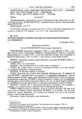 Протокол допроса шофера ГУГБ НКВД СССР Ленинградской области А.Л. Чоповского. 14 декабря 1934 г.