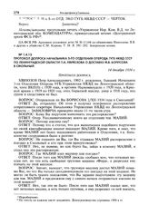 Протокол допроса начальника 3-го отделения оперода ГУГБ НКВД СССР по Ленинградской области П.А. Хвиюзова о доставке М.В. Борисова в Смольный 14 декабря 1934 г.
