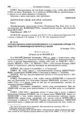 Протокол допроса оперуполномоченного 3-го отделения оперода ГУГБ НКВД СССР по Ленинградской области Д.З. Малия. 14 декабря 1934 г.