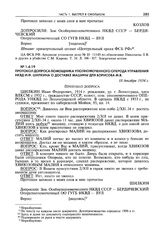 Протокол допроса помощника уполномоченного оперода управления НКВД И.Ф. Шилкина о доставке машины для Борисова М.В. 18 декабря 1934 г.
