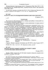 Протокол допроса бывшего шофера В.М. Кузина в связи с обстоятельствами гибели Борисова. 16 июня 1937 г.