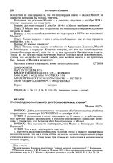 Протокол дополнительного допроса шофера М.М. Кузина. 29 июня 1937 г.