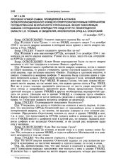 Протокол очной ставки, проведенной в аппарате особоуполномоченного УНКВД ЛО оперуполномоченным лейтенантом государственной безопасности Суконкиным, между обвиняемым, бывшим сотрудником оперода ГУГБ НКВД СССР по Ленинградской области С.П. Гусевым, ...