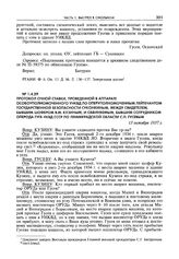 Протокол очной ставки, проведенной в аппарате особоуполномоченного УНКВД ЛО оперуполномоченным лейтенантом государственной безопасности Суконкиным, между свидетелем, бывшим шофером В.М. Кузиным, и обвиняемым, бывшим сотрудником оперода ГУГБ НКВД С...
