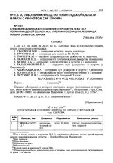 Приложение к справке начальника 4-го отделения оперода ГУГБ НКВД СССР по Ленинградской области от 2 декабря 1934 г. Список оперсостава 4 отделения оперода по охране секретаря ЦК тов. Кирова