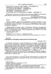 Сообщение «В Народном комиссариате внутренних дел». 4 декабря 1934 г.