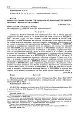 Рапорт сотрудника оперода ГУГБ УНКВД СССР по Ленинградской области по охране Смольного Н.М. Дурейко. 5 декабря 1934 г.