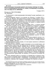 Дополнительные показания бывшего начальника оперода УГБ УНКВД СССР по Ленинградской области А.А. Губина, направленные начальнику ЭКО ГУГБ НКВД СССР Л.Г. Миронову. 7 января 1935 г.