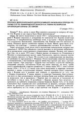 Протокол дополнительного допроса бывшего начальника оперода УГБ УНКВД СССР по Ленинградской области А.А. Губина по вопросам организации охраны С.М. Кирова. 13 января 1935 г.