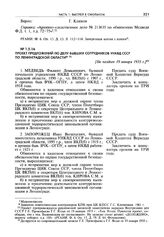 Проект предложений по делу бывших сотрудников УНКВД СССР по Ленинградской области. [Не позднее 19 января 1935 г.]
