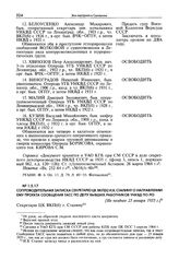 Сопроводительная записка секретарю ЦК ВКП(б) И.В. Сталину о направлении ему проекта сообщения ТАСС по делу бывших работников УНКВД по ЛО. [Не позднее 23 января 1935 г.]