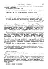 Приложение к сопроводительной записке секретарю ЦК ВКП(б) И.В. Сталину. Проект сообщения ТАСС «О приговоре Военной Коллегии Верхсуда Союза ССР по делу бывших сотрудников Управления НКВД СССР по Ленинградской области Медведя Ф.Д., Запорожца И.В. и ...