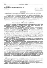 Из закрытого письма НКВД СССР № 001. Г. Москва, 26 января 1935 г.