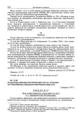 Из доклада наркома внутренних дел СССР Я.С. Агранова на оперативном совещании работников НКВД СССР. 3 февраля 1935 г.