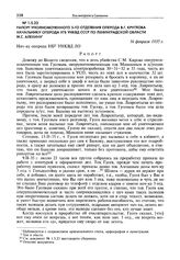Рапорт уполномоченного 3-го отделения оперода В.Г. Круглова начальнику оперода УГБ УНКВД СССР по Ленинградской области М.С. Алехину. 16 февраля 1935 г.