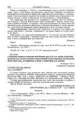 Служебная записка наркома внутренних дел СССР Н.И. Ежова секретарю ЦК ВКП(б) И.В. Сталину в связи с окончанием срока отбытия в заключении некоторых лиц, осужденных в связи с убийством С.М. Кирова. 20 января 1937 г.