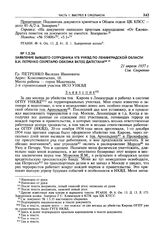 Заявление бывшего сотрудника УГБ УНКВД по Ленинградской области В.И. Петренко секретарю обкома ВКП(б) Дагестана. 21 апреля 1937 г.