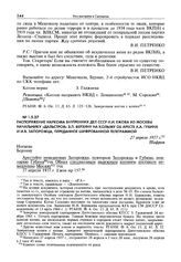 Распоряжение наркома внутренних дел СССР Н.И. Ежова из Москвы начальнику «Дальстроя» Э.П. Берзину на Колыму об аресте А.А. Губина и И.В. Запорожца, переданное шифрованной телеграммой. 27 апреля 1937 г.
