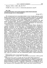 Собственноручные показания бывшего заместителя наркома внутренних дел СССР Г.Е. Прокофьева. 16 мая 1937 г.