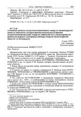 Служебная записка особоуполномоченного УНКВД по Ленинградской области лейтенанта государственной безопасности Вяткина особоуполномоченному УНКВД по Узбекской ССР о необходимости допросить бывшего сотрудника оперода УНКВД по Ленинградской области Г...