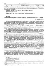 Заявление А.В. Косарева на имя наркома внутренних дел СССР Л.П. Берия. 28 января 1939 г.