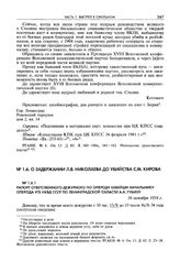 Рапорт ответственного дежурного по опероду Кевейши начальнику оперода УГБ НКВД СССР по Ленинградской области А.А. Губину. 16 октября 1934 г.