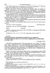 Протокол допроса оперативного комиссара УГБ УНКВД СССР по Ленинградской области К.М. Паузера о задержании Л.В. Николаева в октябре 1934 г. 5 декабря 1934 г.