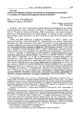 Рапорт сотрудника особых поручений В.Я. Тышкевича начальнику І-го отдела УГБ НКВД Ленинградской области Рогову. 18 июля 1937 г.