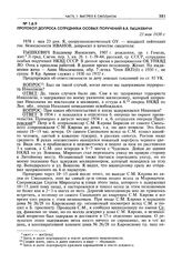 Протокол допроса сотрудника особых поручений В.Я. Тышкевича. 23 мая 1938 г.