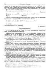 Протокол допроса К.А. Иванова. 26 мая 1938 г.