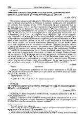 Из протокола допроса работника оперода УГБ НКВД по Ленинградской области Н.Е. Терещенко. 2 марта 1939 г.
