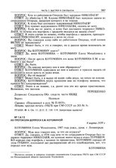 Из протокола допроса Е.М. Котоминой. 4 марта 1939 г.