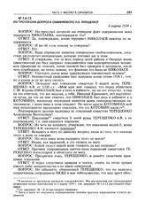 Из протокола допроса обвиняемого Н.Е. Терещенко. 6 марта 1939 г.