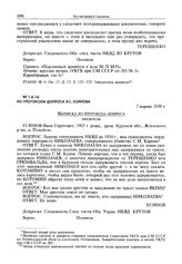 Из протокола допроса Я.С. Есинова. 7 марта 1939 г.