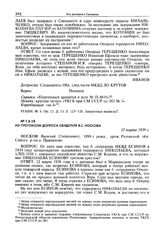 Из протокола допроса свидетеля В.С. Носкова. 12 марта 1939 г.
