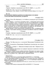 Из протокола четвертого допроса Л.В. Николаева о его связях с консульствами иностранных государств. 6 декабря 1934 г.