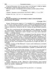 Из протокола допроса Л.В. Николаева о связи с консульствами иностранных государств. 14 декабря 1934 г.