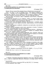 Из протокола допроса Котолынова И.И. о связи с латвийским консульством. 25 декабря 1934 г.