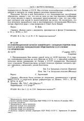 Из информационной записки заведующего I западным отделом НКИД СССР Л.Э. Березова полномочному представителю СССР в Латвии С.И. Бродовскому. 17 марта 1935 г.