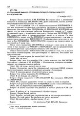 Из показаний бывшего сотрудника особого отдела УНКВД СССР Е.А. Фортунатова. 27 октября 1937 г.