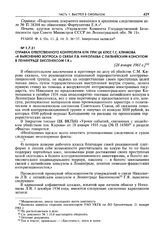 Справка ответственного контролера КПК при ЦК КПСС Г.С. Климова «К выяснению вопроса о связи Л.В. Николаева с латвийским консулом в Ленинграде Биссенексом Г.Я.». [28 января 1961 г.]