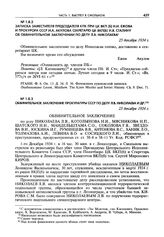 Обвинительное заключение Прокуратуры СССР по делу Л.В. Николаева и др. Г. Ленинград, 25 декабря 1934 г.