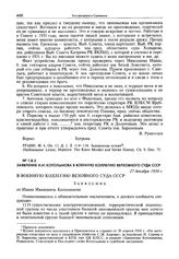Заявление И.И. Котолынова в Военную Коллегию Верховного суда СССР. 27 декабря 1934 г.
