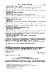 Специальное сообщение №1 заместителя наркома внутренних дел СССР Я.С. Агранова из Ленинграда наркому внутренних дел СССР Г.Г. Ягоде в Москву о ходе процесса по делу Л.В. Николаева и других, переданное по ВЧ. Г. Ленинград, 28 декабря 1934 г.